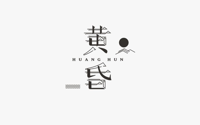 黄昏