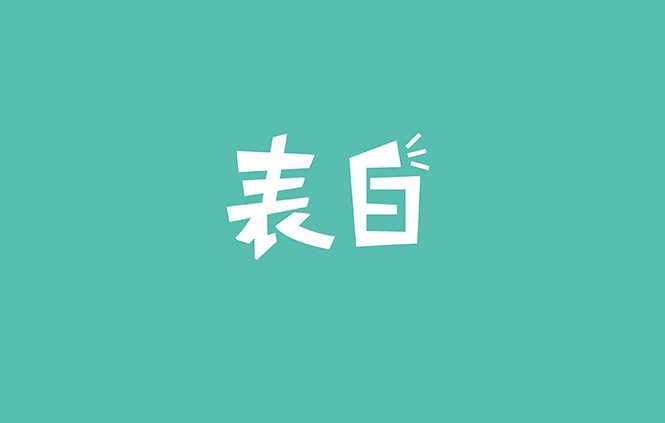 表白