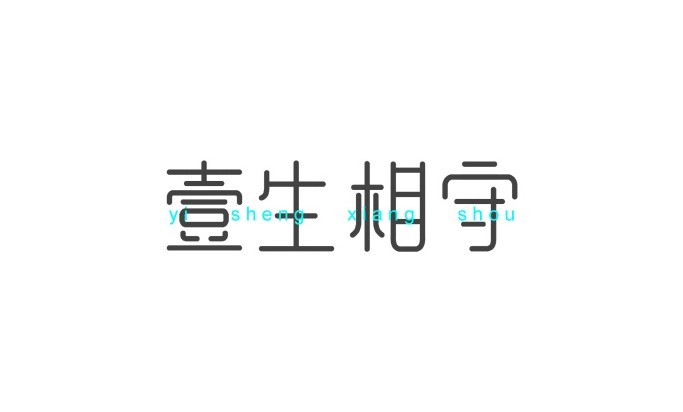 一生相守