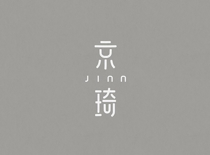 京琦