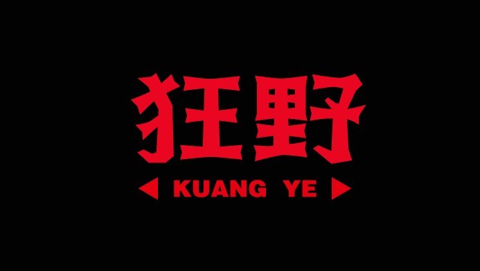 狂野