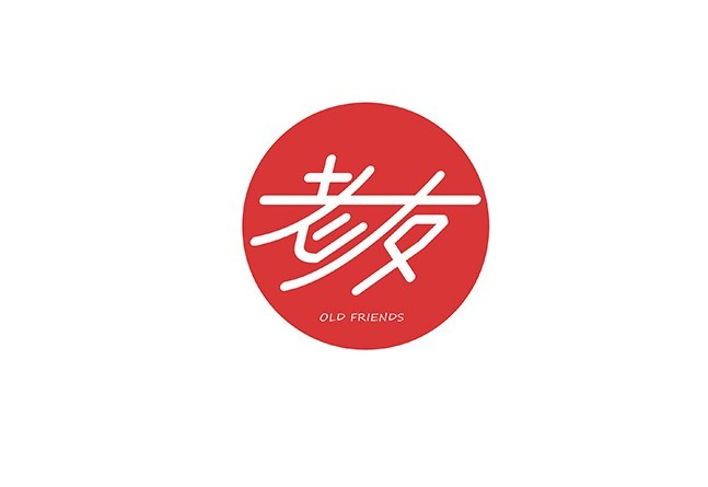 老友