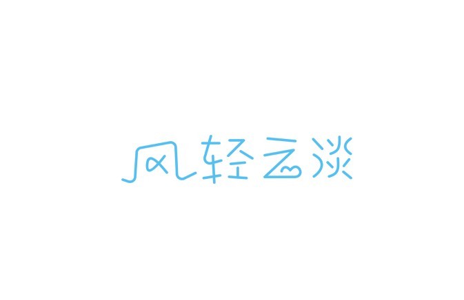 风轻云淡