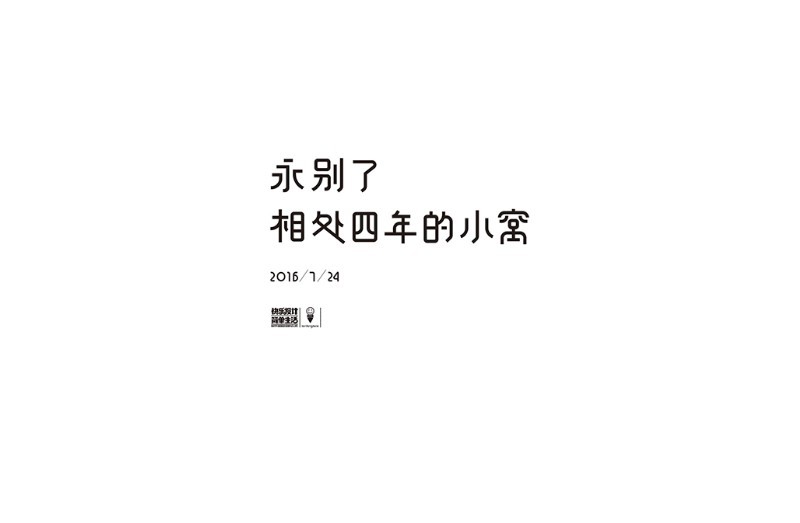 永别了相处四年的小窝