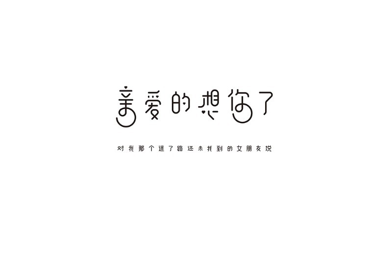 亲爱的想你了