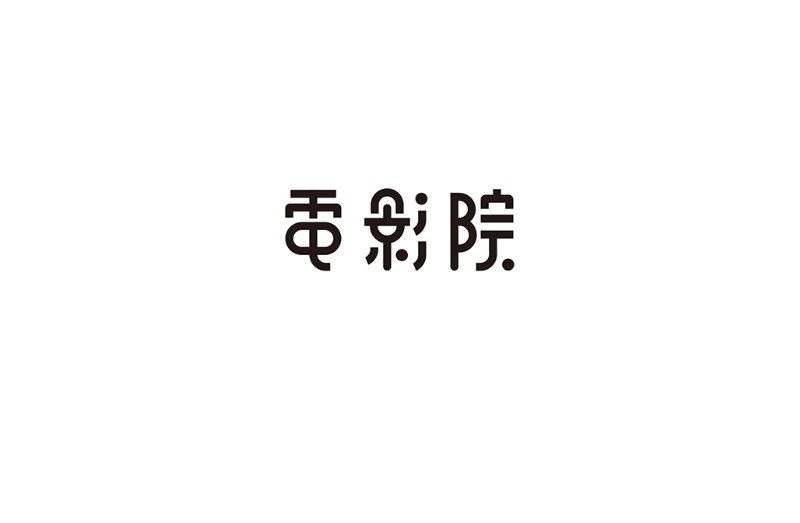 电影院