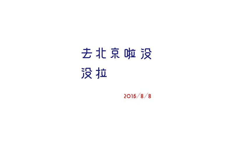 去北京啦 没啦