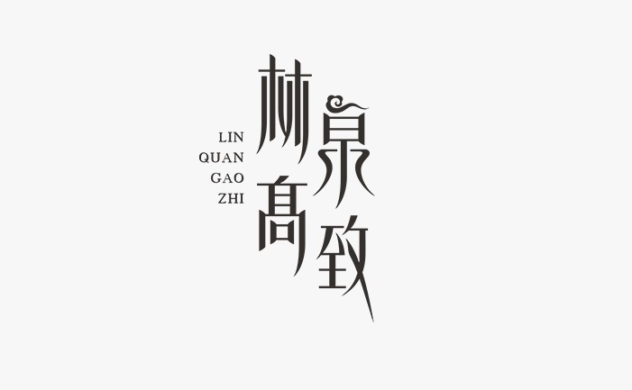 林泉高致