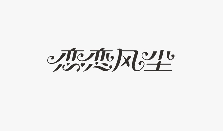 恋恋风尘