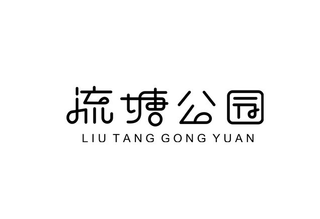 流塘公园