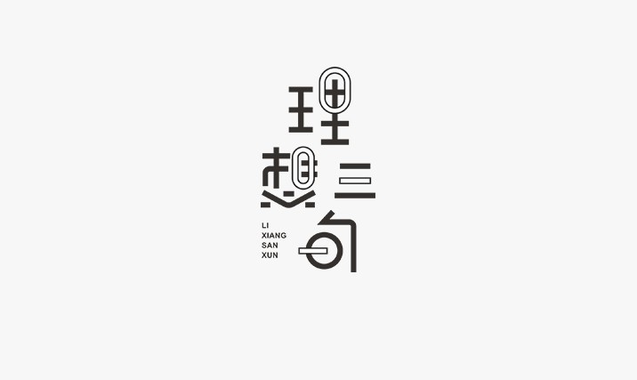理想三句