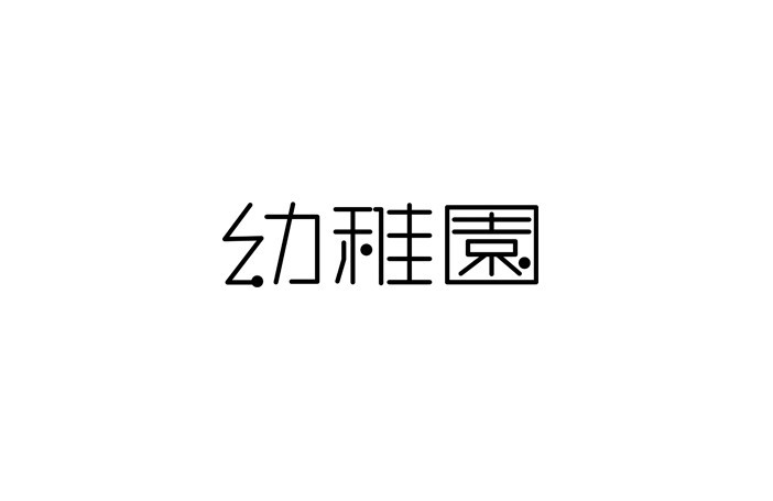 幼稚园