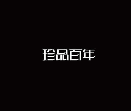 珍品百年