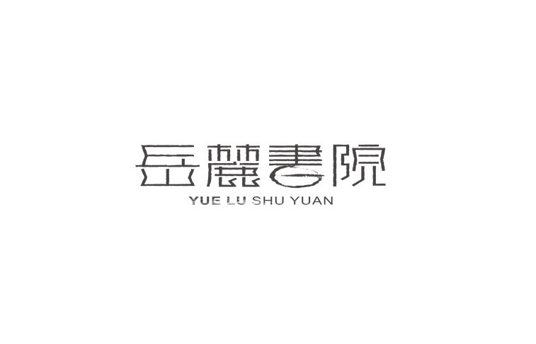 岳麓书院