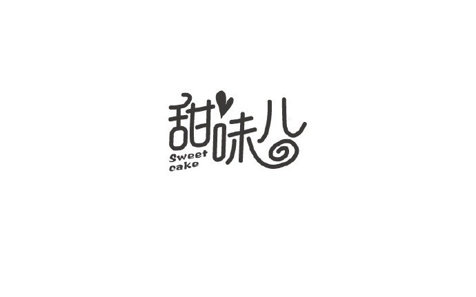 甜味儿