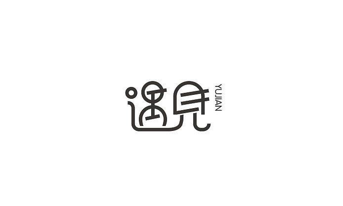 遇见