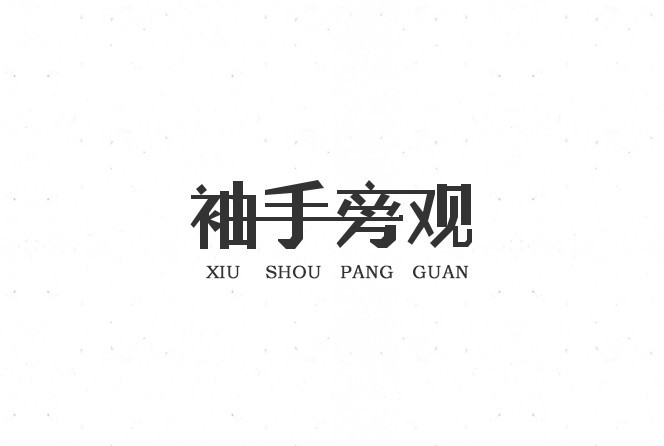袖手旁观