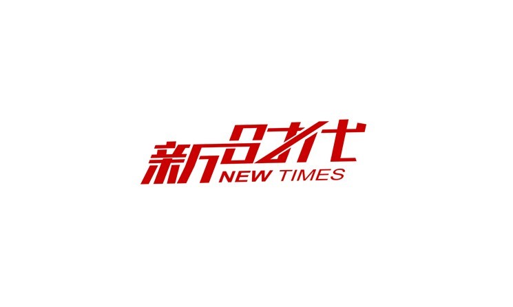 新时代