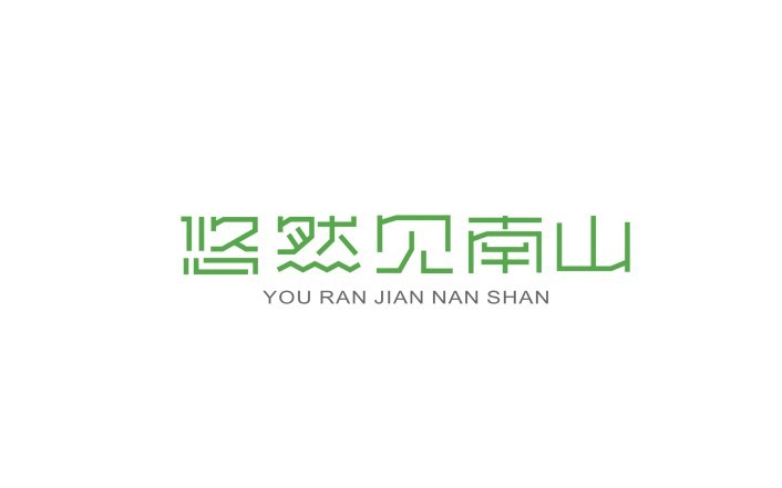悠然见南山