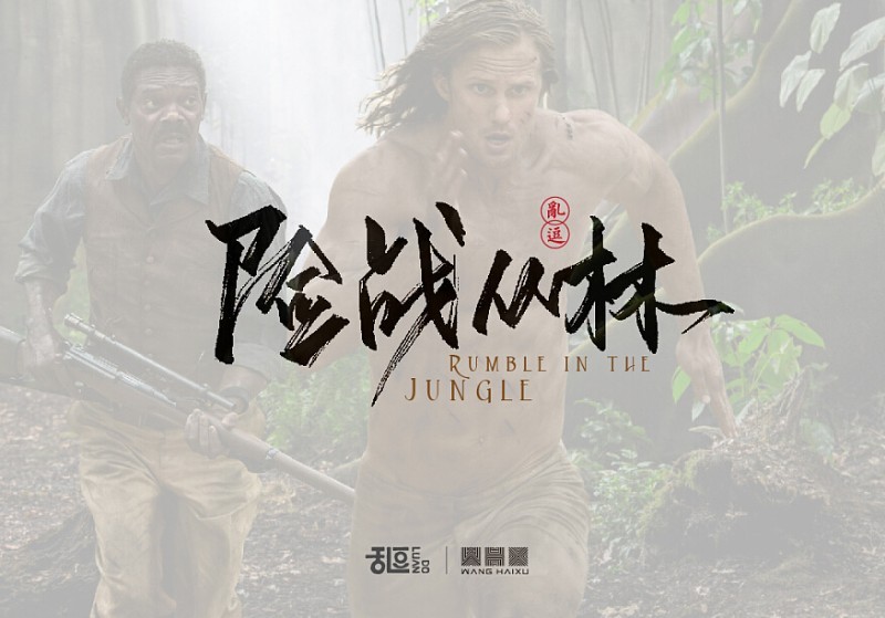 险战丛林