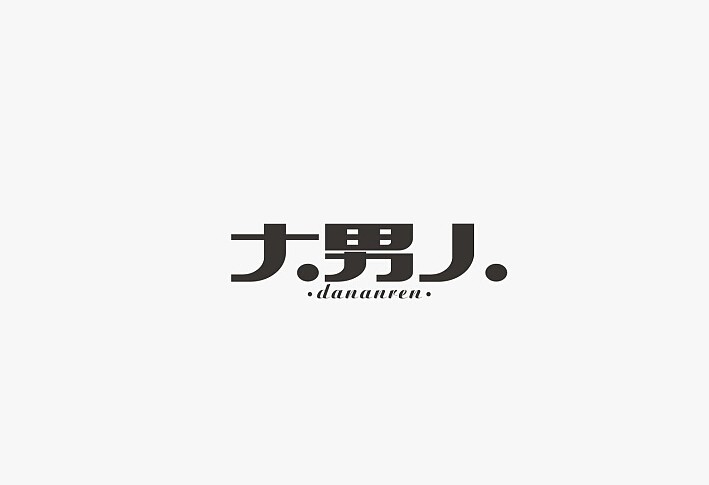 大男人