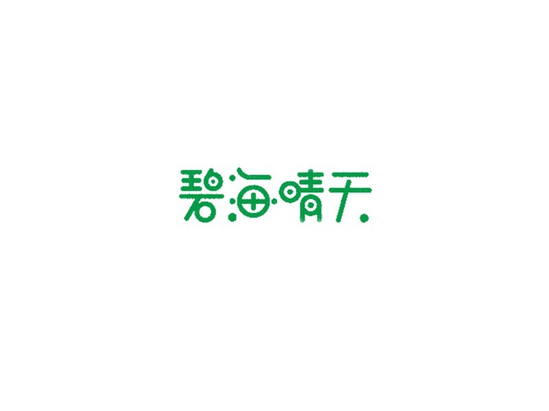 碧海晴天