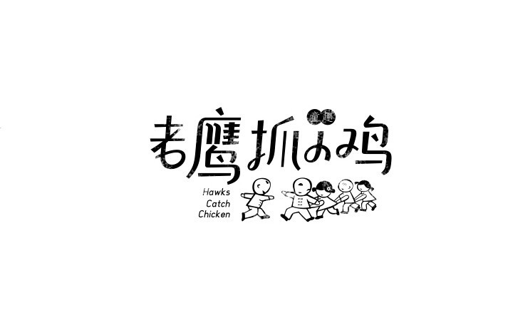 老鹰抓小鸡