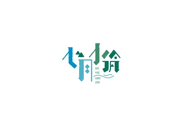 七月小筑
