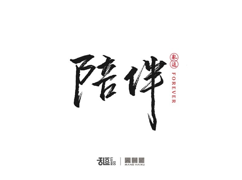 陪伴