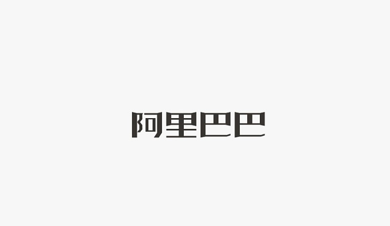 阿里巴巴