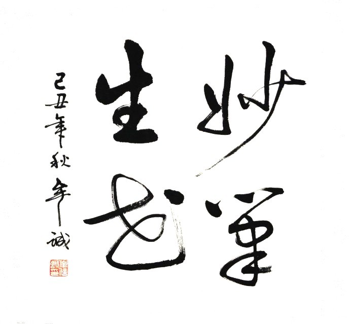 妙笔生花