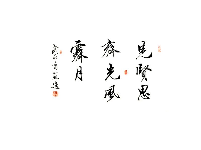 是贤思齐光风霁月