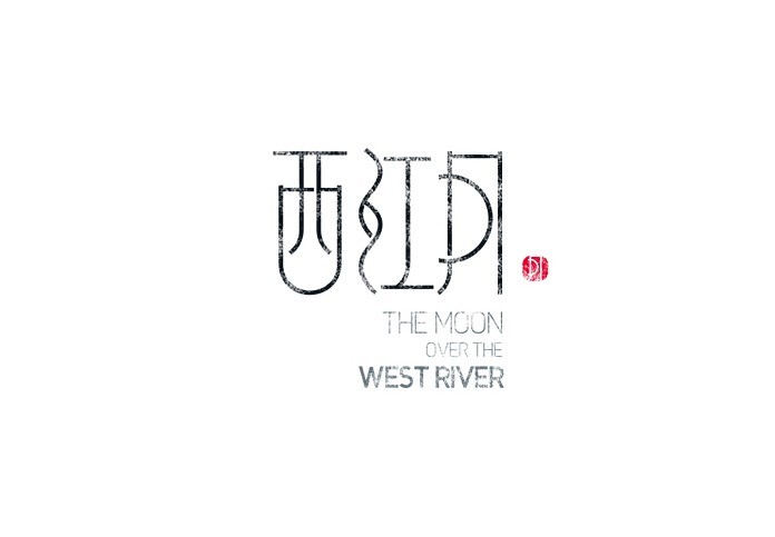 西江月