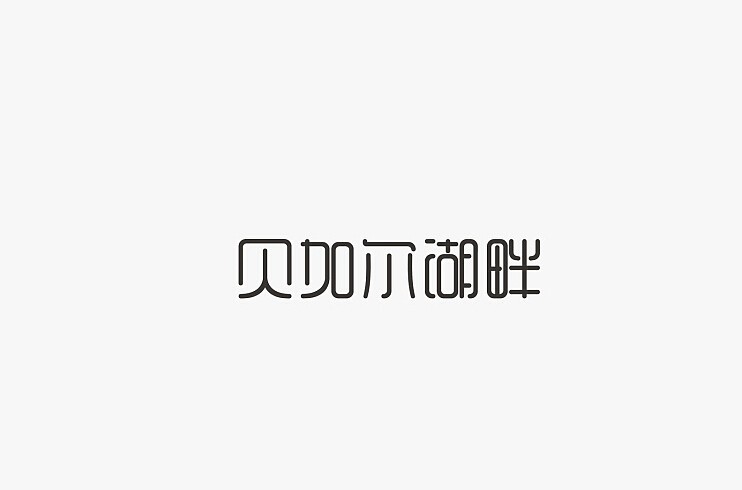 贝加尔湖畔