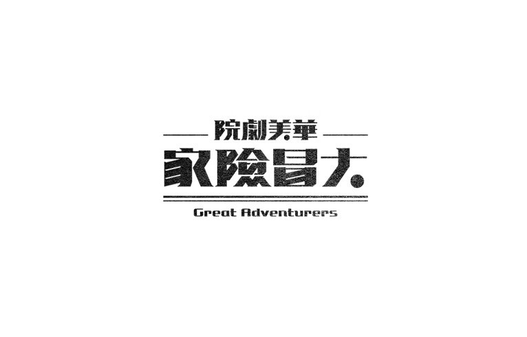 华美剧院 大冒险家