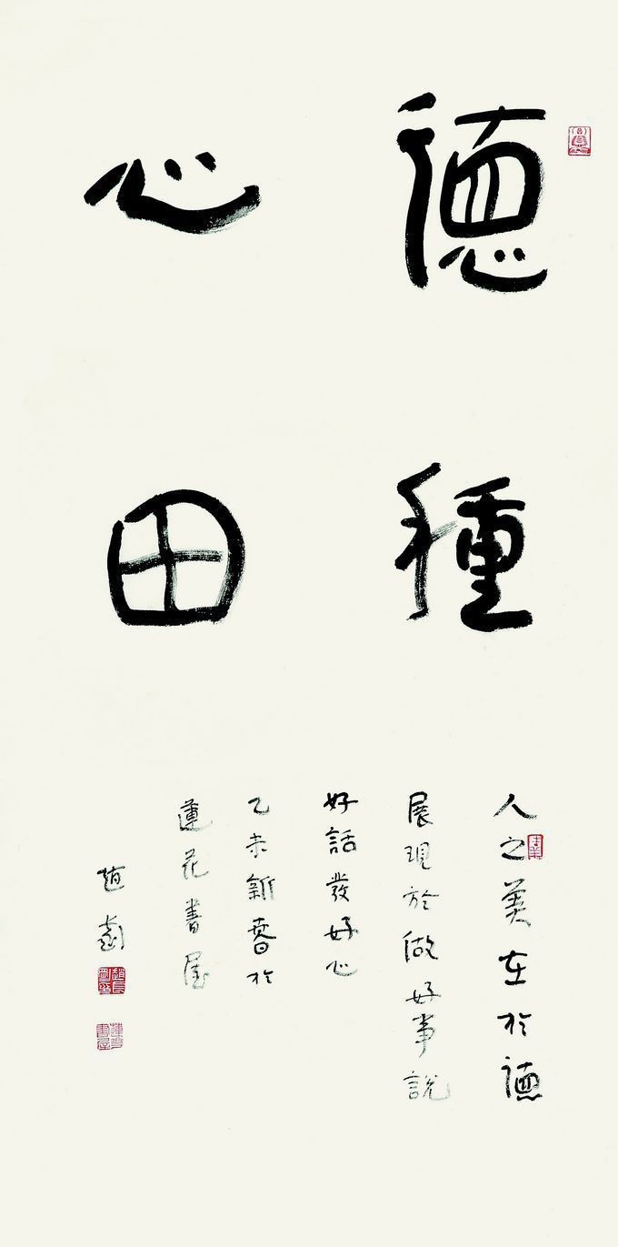 德种心田
