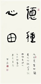 德种心田