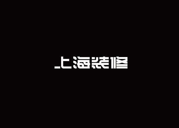 上海装修