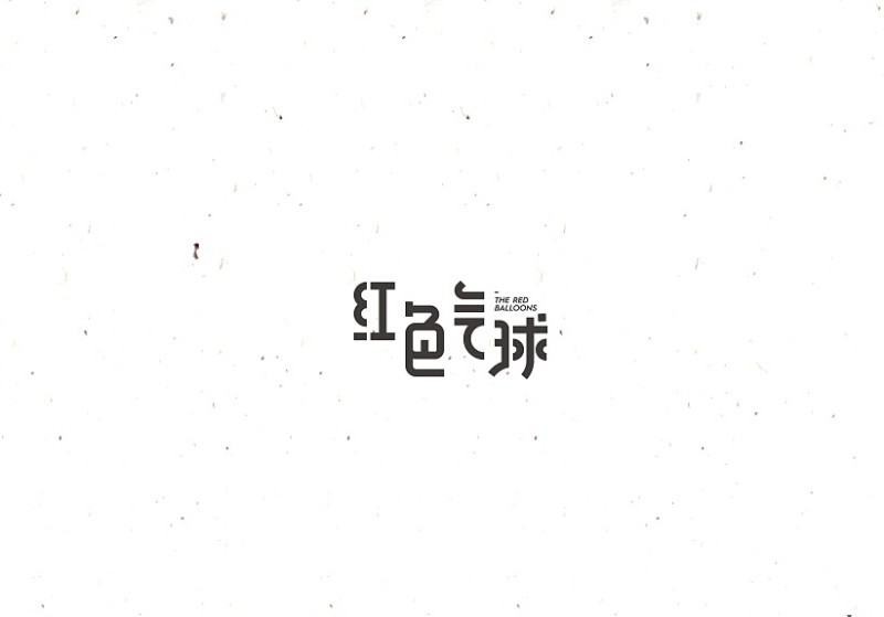 红色气球