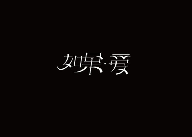 如果爱