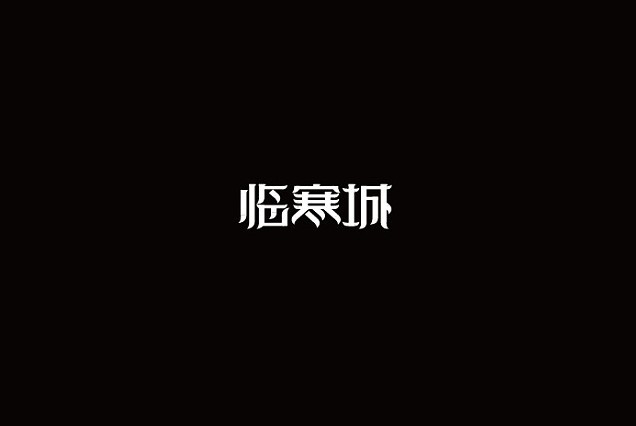 临寒城