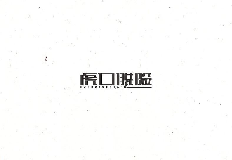 虎口脱险