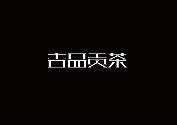 吉品贡茶