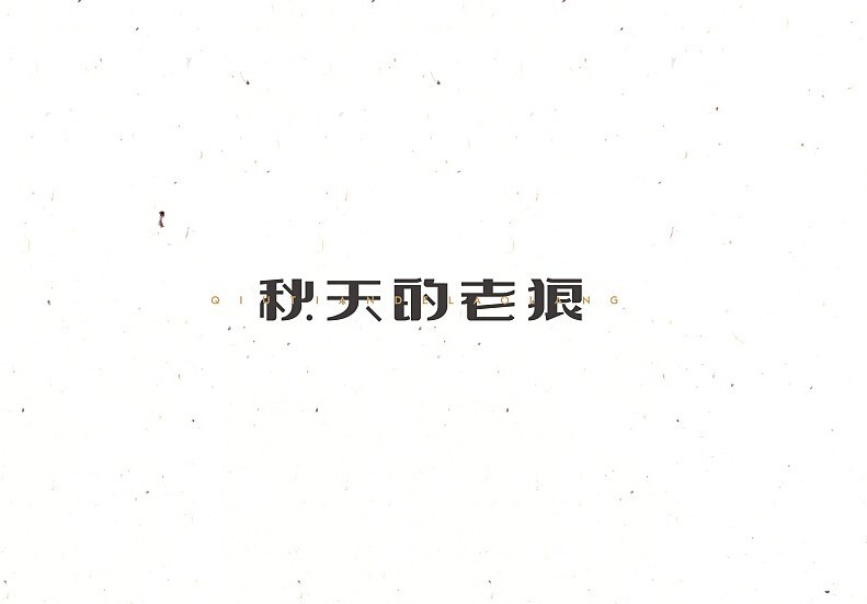秋天的老狼