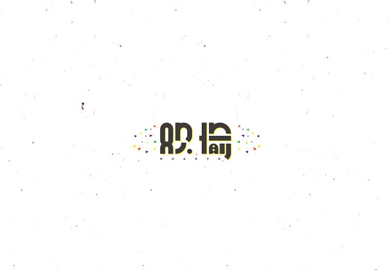 欢愉
