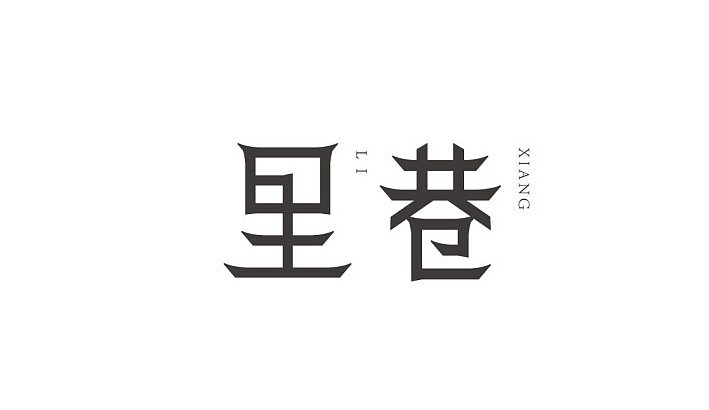 里巷