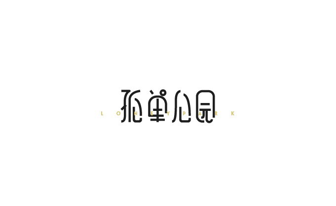 孤单心园