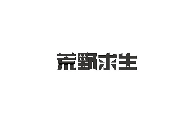 荒野求生