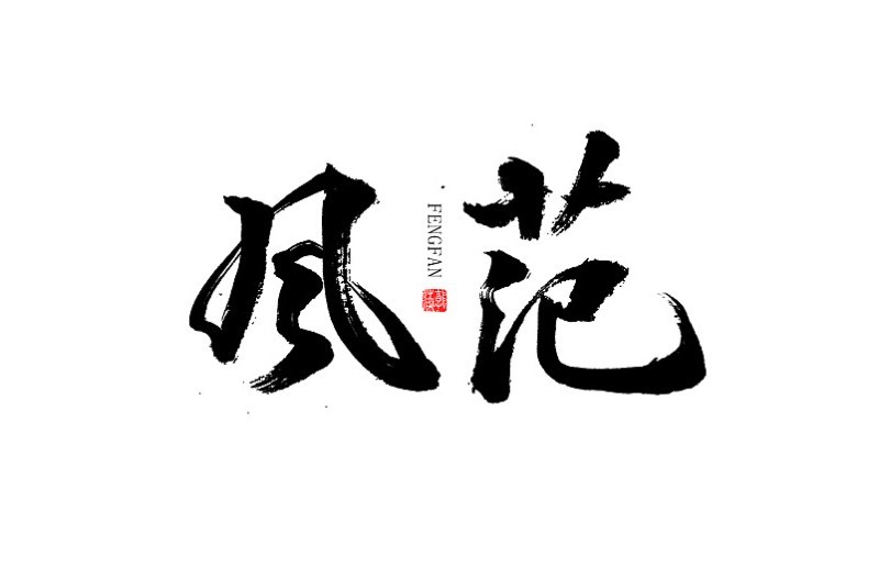 风范