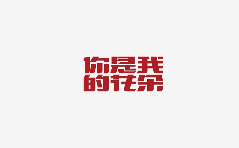 你是我的花朵